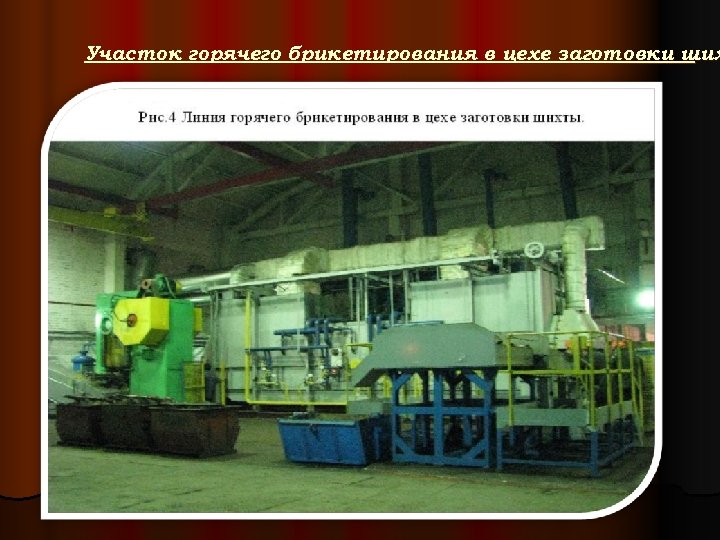 Участок горячего брикетирования в цехе заготовки ших 
