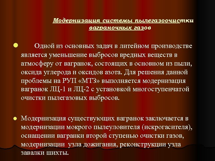 Модернизация системы пылегазоочистки ваграночных газов l Одной из основных задач в литейном производстве является