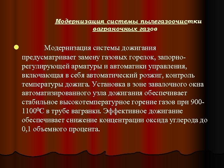 Модернизация системы пылегазоочистки ваграночных газов l Модернизация системы дожигания предусматривает замену газовых горелок, запорнорегулирующей