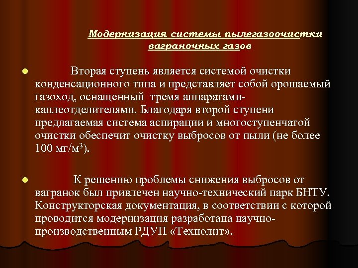 Модернизация системы пылегазоочистки ваграночных газов l Вторая ступень является системой очистки конденсационного типа и