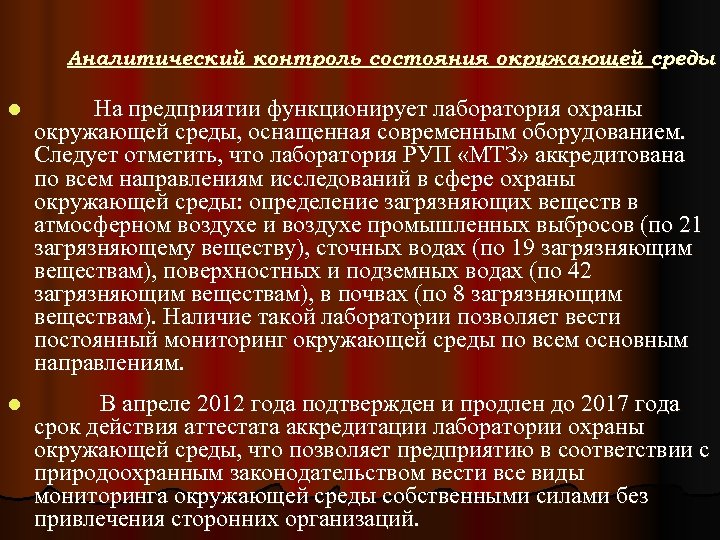 Аналитический контроль состояния окружающей среды l На предприятии функционирует лаборатория охраны окружающей среды, оснащенная