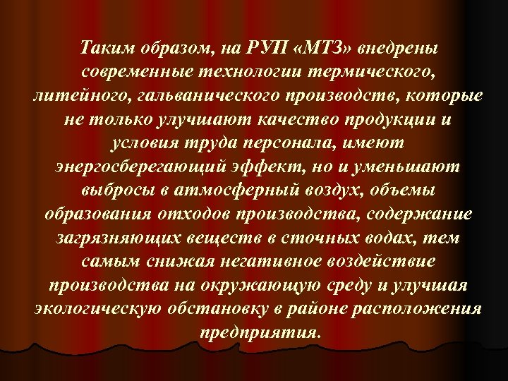 Таким образом, на РУП «МТЗ» внедрены современные технологии термического, литейного, гальванического производств, которые не