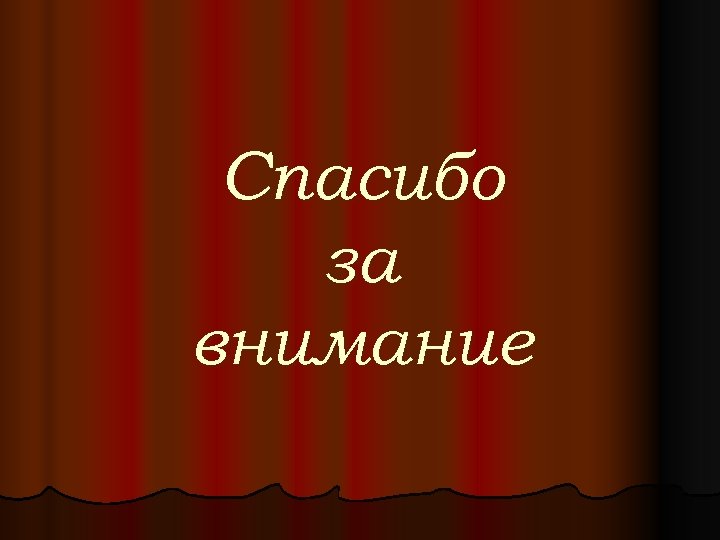 Спасибо за внимание 