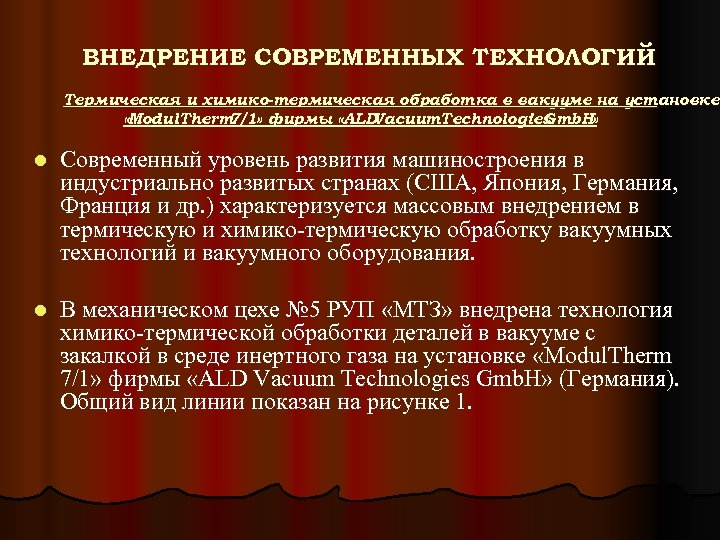 ВНЕДРЕНИЕ СОВРЕМЕННЫХ ТЕХНОЛОГИЙ Термическая и химико-термическая обработка в вакууме на установке «Modul. Therm 7/1»