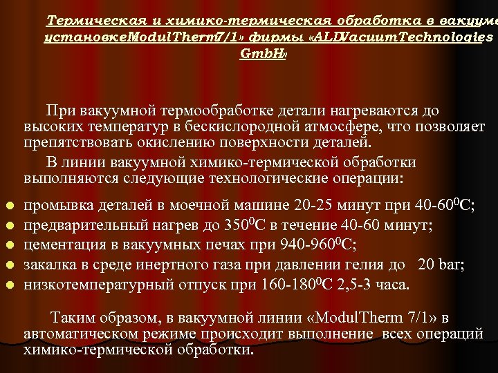 Термическая и химико-термическая обработка в вакууме установке Modul. Therm « 7/1» фирмы «ALD Vacuum.