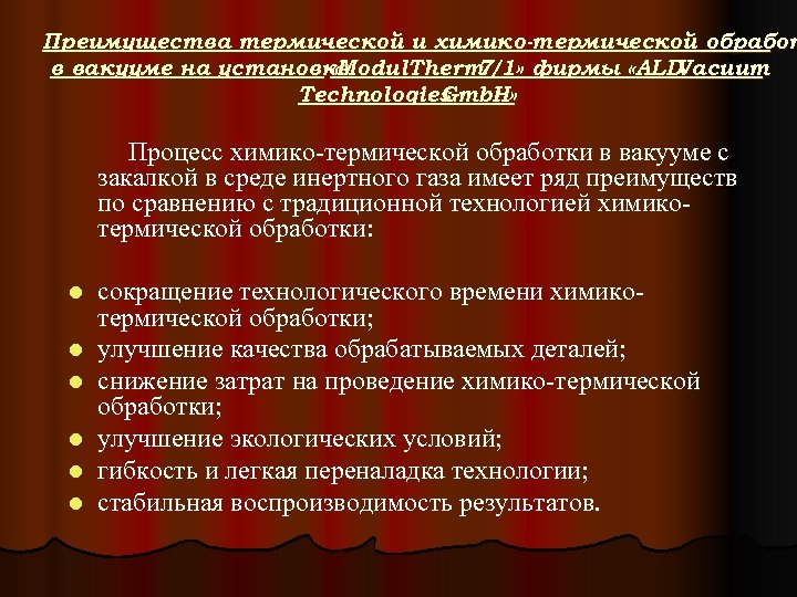Преимущества термической и химико-термической обработ в вакууме на установке «Modul. Therm 7/1» фирмы «ALD