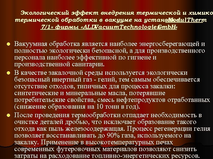 Экологический эффект внедрения термической и химико термической обработки в вакууме на установке «Modul. Therm
