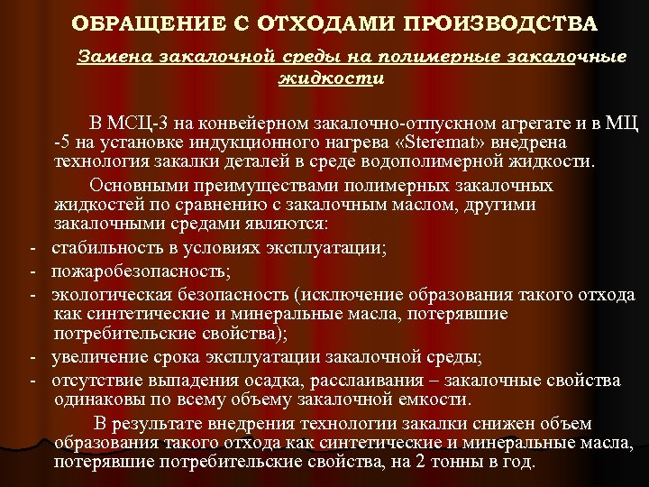 ОБРАЩЕНИЕ С ОТХОДАМИ ПРОИЗВОДСТВА Замена закалочной среды на полимерные закалочные жидкости В МСЦ-3 на