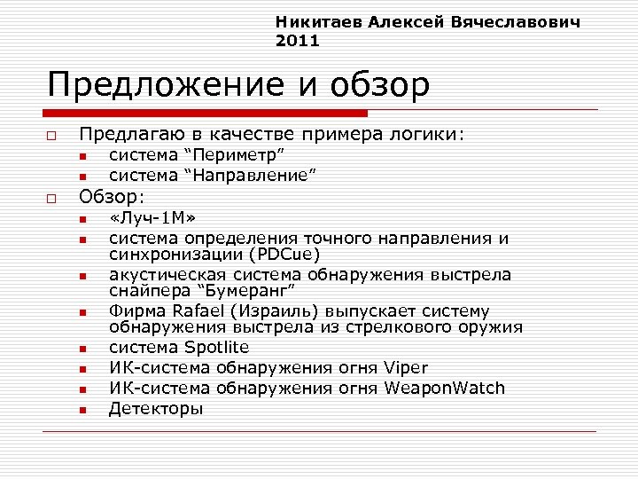 Никитаев Алексей Вячеславович 2011 Предложение и обзор o Предлагаю в качестве примера логики: n
