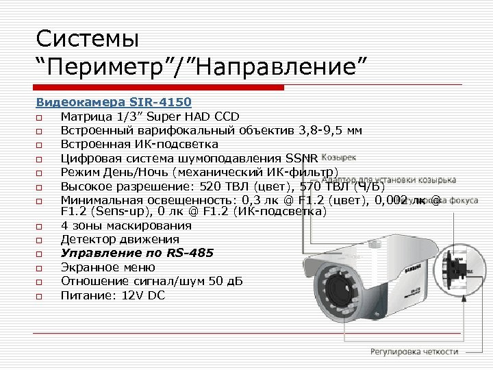 Системы “Периметр”/”Направление” Видеокамера SIR-4150 o Матрица 1/3” Super HAD CCD o Встроенный варифокальный объектив