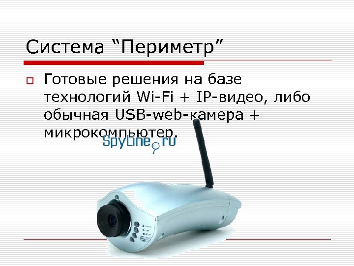 Система “Периметр” o Готовые решения на базе технологий Wi-Fi + IP-видео, либо обычная USB-web-камера