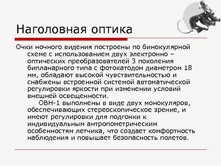 Наголовная оптика Очки ночного видения построены по бинокулярной схеме с использованием двух электронно –