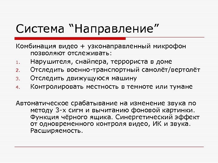 Система “Направление” Комбинация видео + узконаправленный микрофон позволяют отслеживать: 1. Нарушителя, снайпера, террориста в