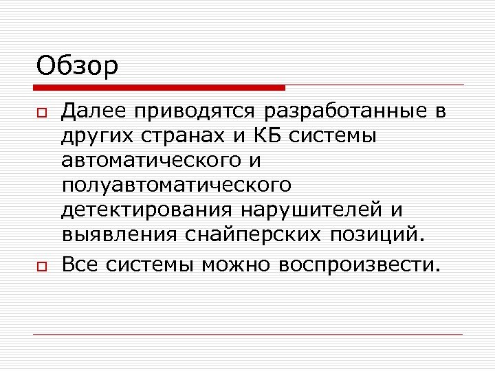 Обзор o o Далее приводятся разработанные в других странах и КБ системы автоматического и
