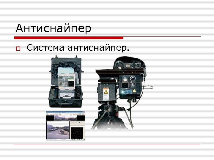 Антиснайпер o Система антиснайпер. 