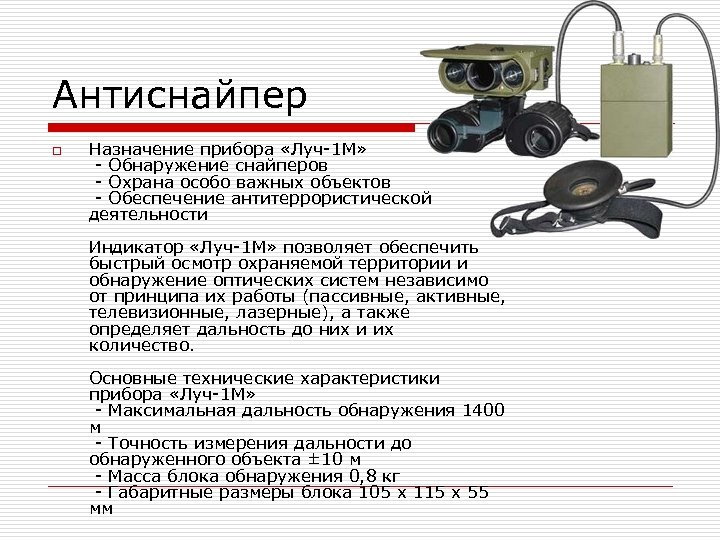 Антиснайпер o Назначение прибора «Луч-1 М» - Обнаружение снайперов - Охрана особо важных объектов