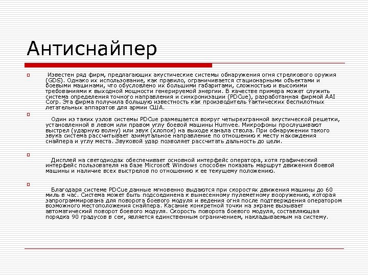 Антиснайпер o o Известен ряд фирм, предлагающих акустические системы обнаружения огня стрелкового оружия (GDS).