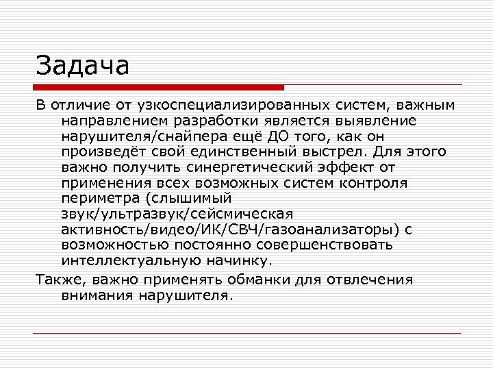 Задача В отличие от узкоспециализированных систем, важным направлением разработки является выявление нарушителя/снайпера ещё ДО