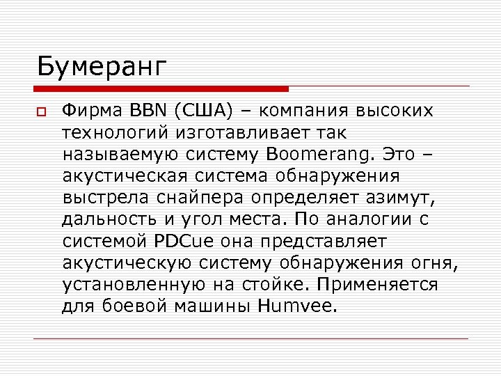 Бумеранг o Фирма BBN (США) – компания высоких технологий изготавливает так называемую систему Boomerang.
