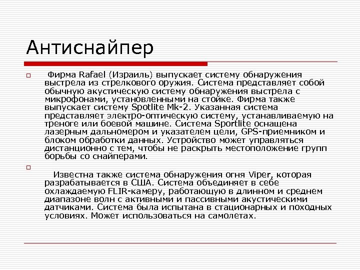 Антиснайпер o o Фирма Rafael (Израиль) выпускает систему обнаружения выстрела из стрелкового оружия. Система