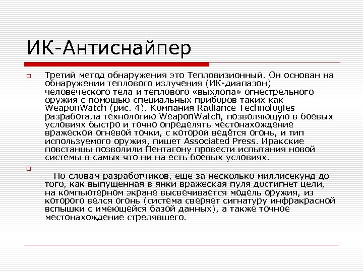 ИК-Антиснайпер o o Третий метод обнаружения это Тепловизионный. Он основан на обнаружении теплового излучения