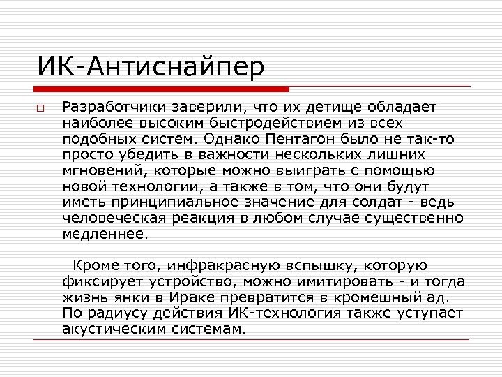 ИК-Антиснайпер o Разработчики заверили, что их детище обладает наиболее высоким быстродействием из всех подобных