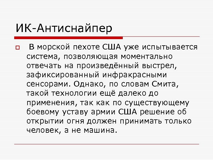 ИК-Антиснайпер o В морской пехоте США уже испытывается система, позволяющая моментально отвечать на произведённый