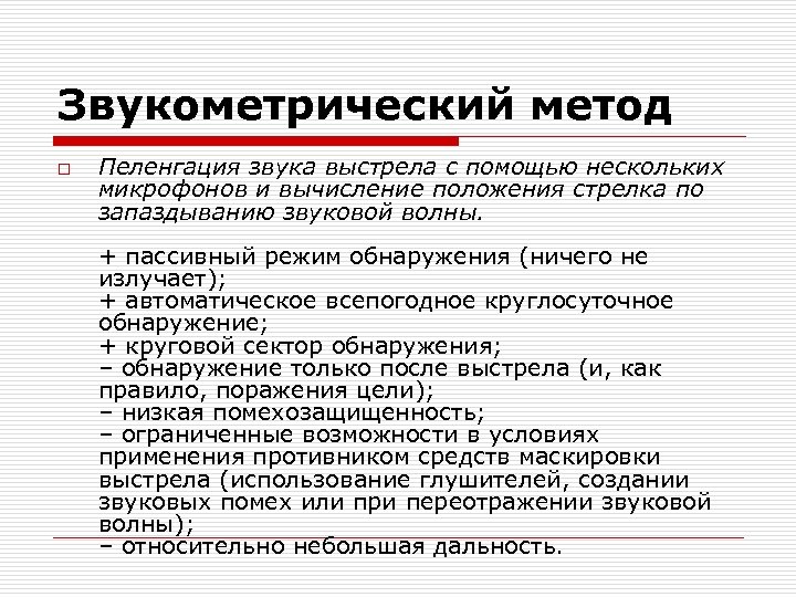Звукометрический метод o Пеленгация звука выстрела с помощью нескольких микрофонов и вычисление положения стрелка