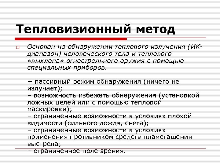 Тепловизионный метод o Основан на обнаружении теплового излучения (ИКдиапазон) человеческого тела и теплового «выхлопа»