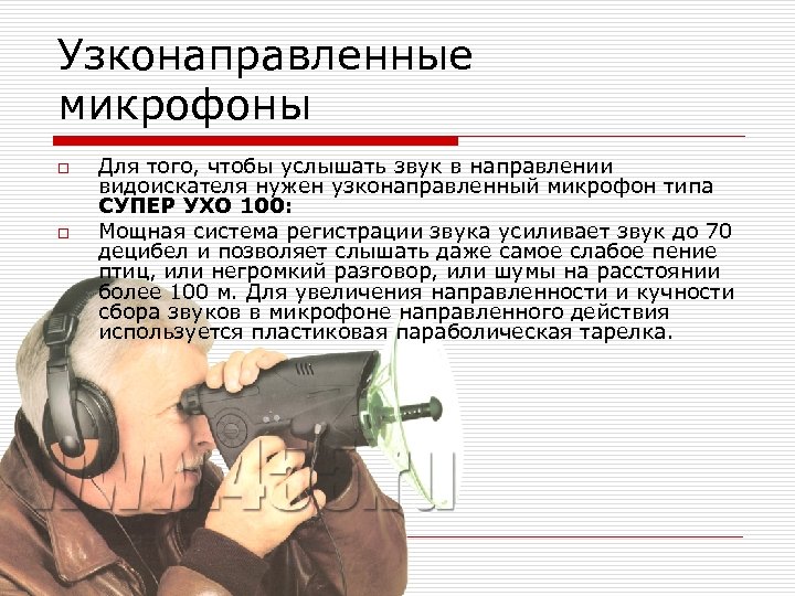 Узконаправленные микрофоны o o Для того, чтобы услышать звук в направлении видоискателя нужен узконаправленный