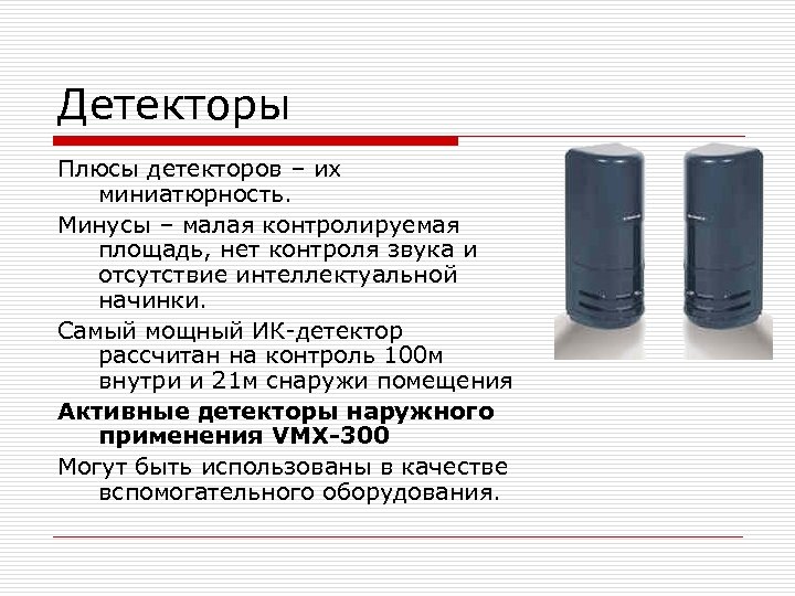 Детекторы Плюсы детекторов – их миниатюрность. Минусы – малая контролируемая площадь, нет контроля звука