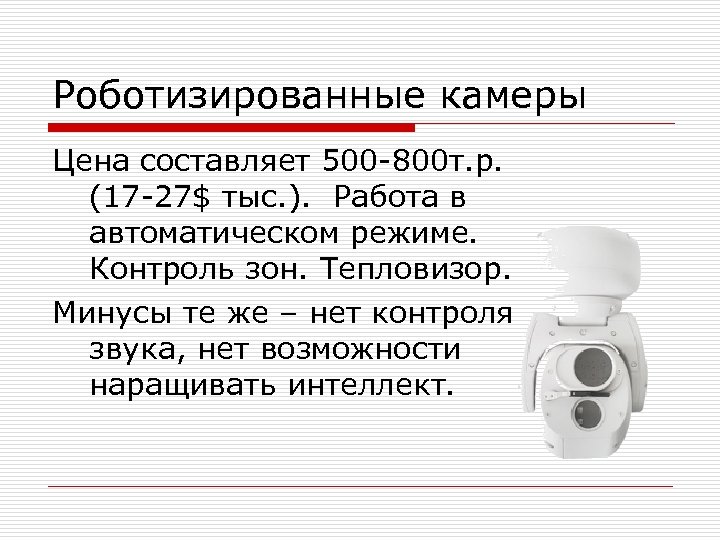 Роботизированные камеры Цена составляет 500 -800 т. р. (17 -27$ тыс. ). Работа в