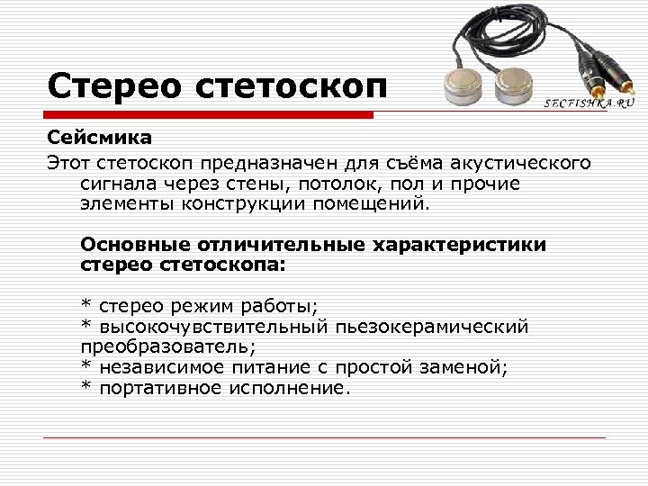 Стерео стетоскоп Сейсмика Этот стетоскоп предназначен для съёма акустического сигнала через стены, потолок, пол