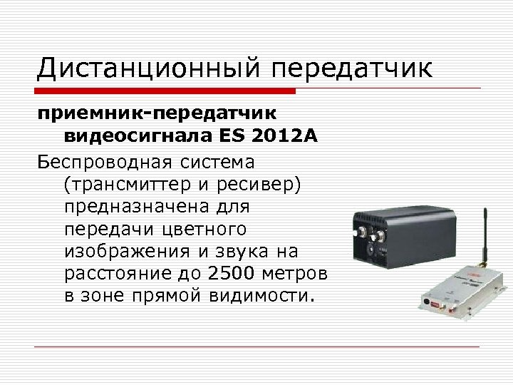 Дистанционный передатчик приемник-передатчик видеосигнала ES 2012 А Беспроводная система (трансмиттер и ресивер) предназначена для