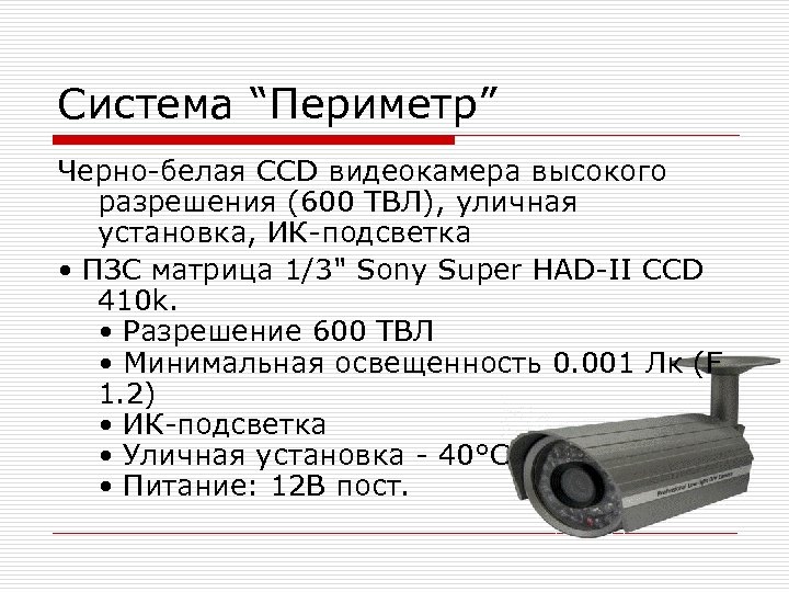 Система “Периметр” Черно-белая CCD видеокамера высокого разрешения (600 ТВЛ), уличная установка, ИК-подсветка • ПЗС