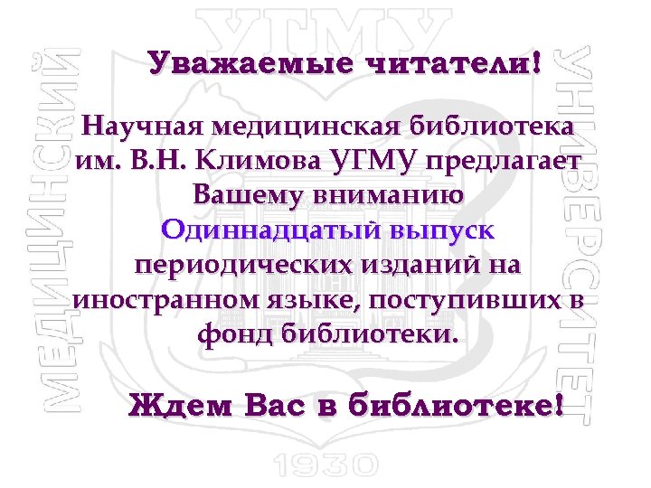 Уважаемые читатели! Научная медицинская библиотека им. В. Н. Климова УГМУ предлагает Вашему вниманию Одиннадцатый