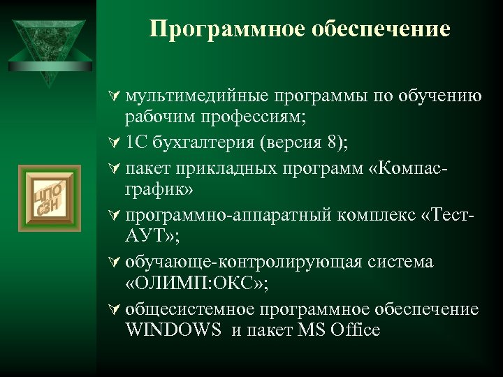 Программное обеспечение Ú мультимедийные программы по обучению рабочим профессиям; Ú 1 С бухгалтерия (версия