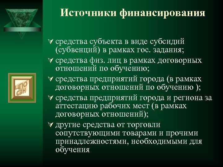 Источники финансирования Ú средства субъекта в виде субсидий (субвенций) в рамках гос. задания; Ú