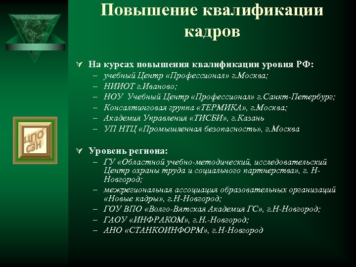 Повышение квалификации кадров Ú На курсах повышения квалификации уровня РФ: – учебный Центр «Профессионал»