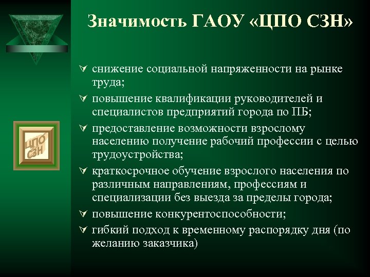 Значимость ГАОУ «ЦПО СЗН» Ú снижение социальной напряженности на рынке Ú Ú Ú труда;