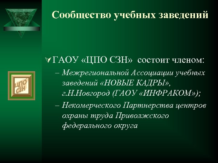 Сообщество учебных заведений Ú ГАОУ «ЦПО СЗН» состоит членом: – Межрегиональной Ассоциации учебных заведений