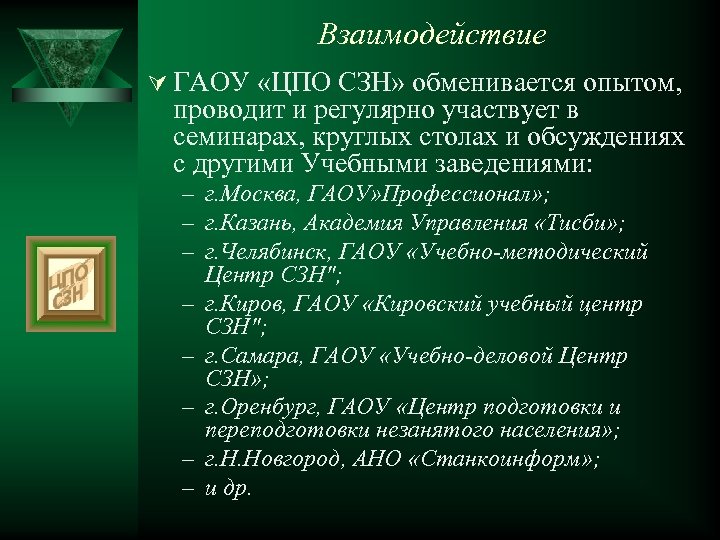 Взаимодействие Ú ГАОУ «ЦПО СЗН» обменивается опытом, проводит и регулярно участвует в семинарах, круглых