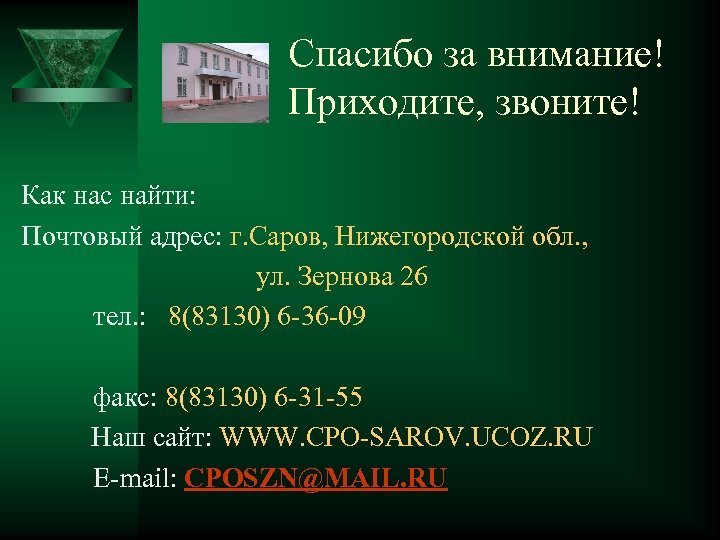 Спасибо за внимание! Приходите, звоните! Как нас найти: Почтовый адрес: г. Саров, Нижегородской обл.