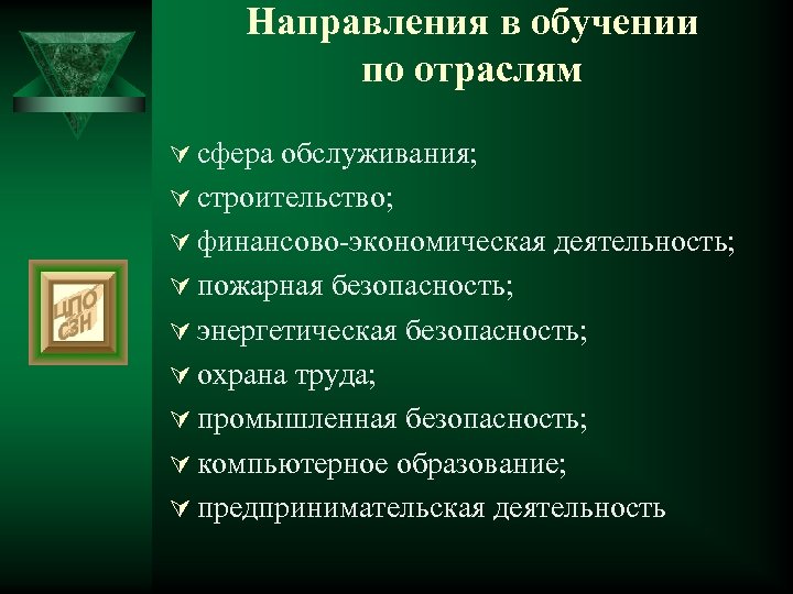 Направления в обучении по отраслям Ú сфера обслуживания; Ú строительство; Ú финансово-экономическая деятельность; Ú