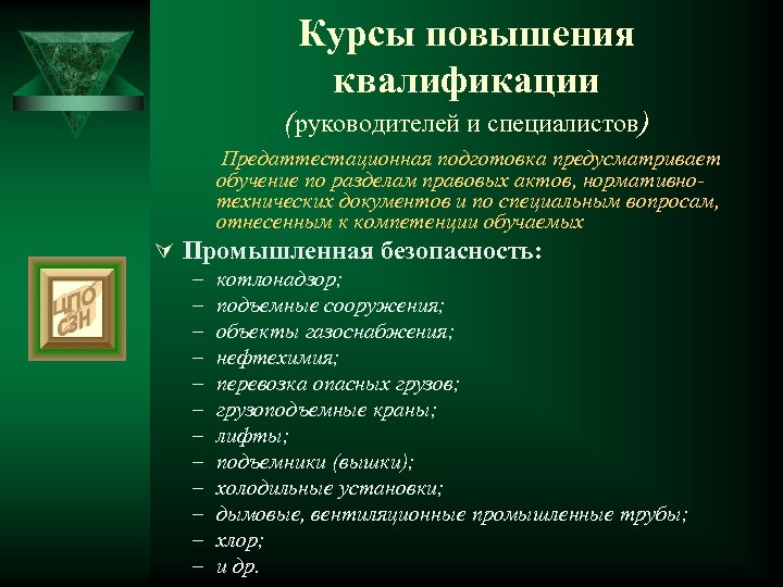 Курсы повышения квалификации (руководителей и специалистов) Предаттестационная подготовка предусматривает обучение по разделам правовых актов,