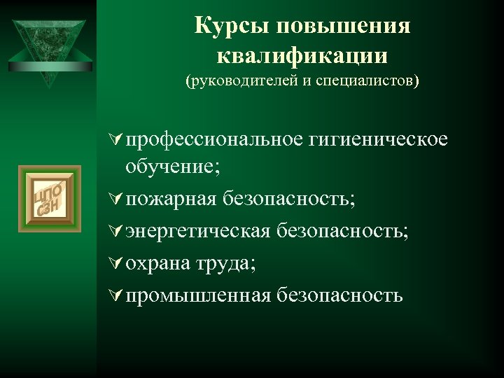 Курсы повышения квалификации (руководителей и специалистов) Ú профессиональное гигиеническое обучение; Ú пожарная безопасность; Ú