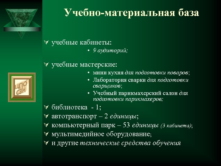 Учебно-материальная база Ú учебные кабинеты: • 9 аудиторий; Ú учебные мастерские: • мини кухня