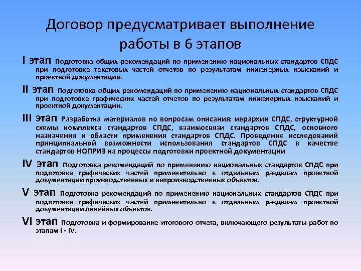 Договор предусматривает выполнение работы в 6 этапов I этап Подготовка общих рекомендаций по применению