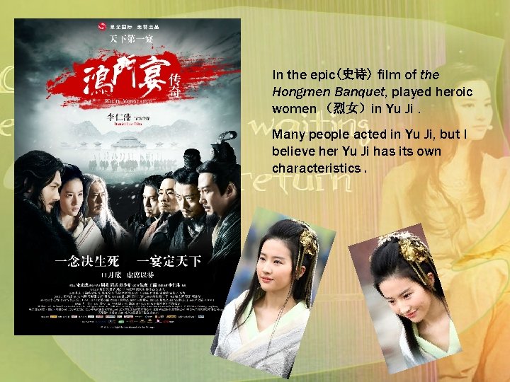 In the epic(史诗) film of the Hongmen Banquet, played heroic women （烈女）in Yu Ji.