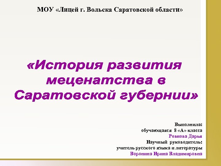 МОУ «Лицей г. Вольска Саратовской области» Выполнила: обучающаяся 8 «А» класса Ровнова Дарья Научный